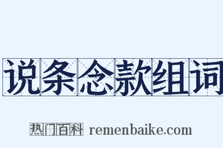 说条念款组词是什么意思的图片